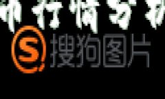 今日加密货币行情分析与