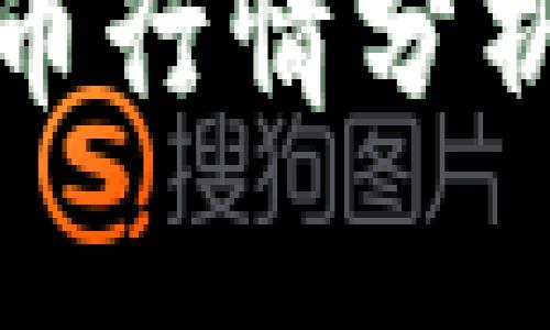 今日加密货币行情分析与投资策略
