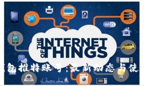 小狐钱包推特账号：最新动态与使用攻略