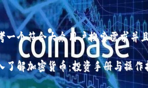 思考一个符合大众用户搜索需求并且的

深入了解加密货币：投资手册与操作指南