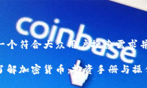 思考一个符合大众用户搜索需求并且的

深入了解加密货币：投资手册与操作指南