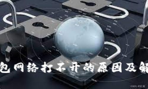 小狐钱包网络打不开的原因及解决方案