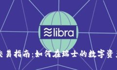 苏黎世加密货币交易指南