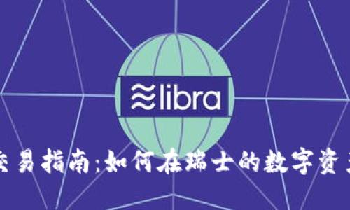 苏黎世加密货币交易指南：如何在瑞士的数字资产市场中获取成功
