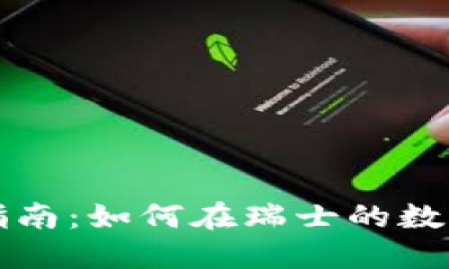 苏黎世加密货币交易指南：如何在瑞士的数字资产市场中获取成功