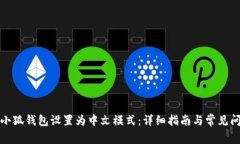 如何将小狐钱包设置为中