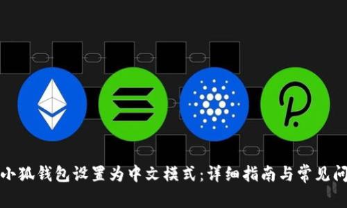 如何将小狐钱包设置为中文模式：详细指南与常见问题解答