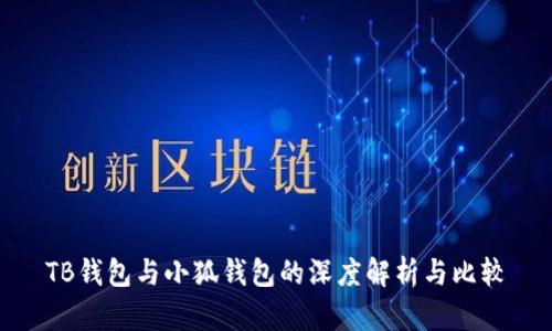 TB钱包与小狐钱包的深度解析与比较