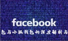 TB钱包与小狐钱包的深度解