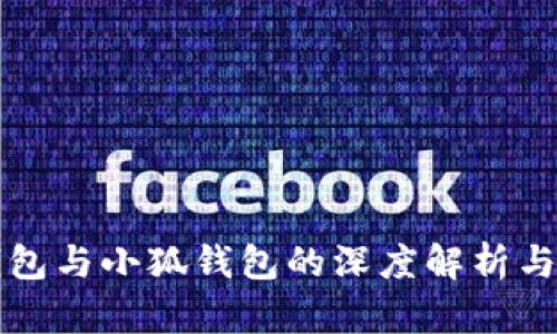 TB钱包与小狐钱包的深度解析与比较