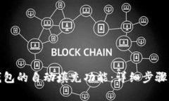 如何关闭小狐钱包的自动