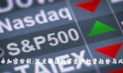 数字货币加密分析：深度
