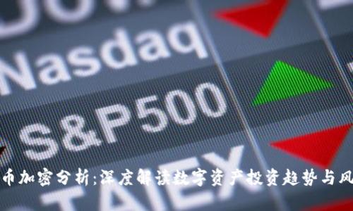 数字货币加密分析：深度解读数字资产投资趋势与风险管理
