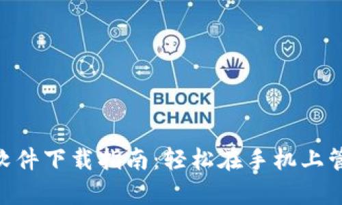 安卓MetaMask软件下载指南：轻松在手机上管理您的加密资产