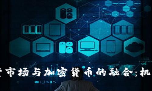 印尼期货市场与加密货币的融合：机遇与挑战