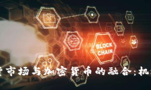 印尼期货市场与加密货币的融合：机遇与挑战