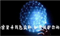 以太坊加密货币钱包盗取