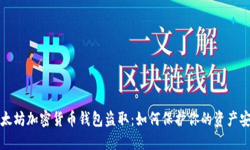 以太坊加密货币钱包盗取：如何保护你的资产安全