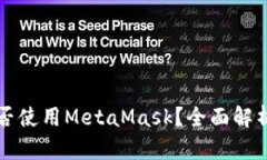 华为手机能否使用MetaMas