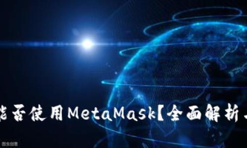 华为手机能否使用MetaMask？全面解析与使用指南
