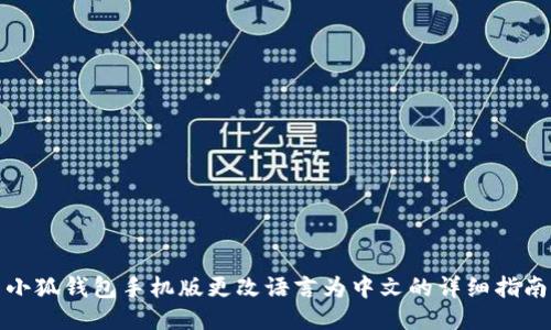 小狐钱包手机版更改语言为中文的详细指南