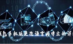 小狐钱包手机版更改语言