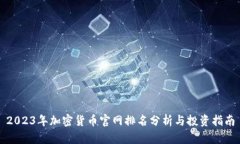 2023年加密货币官网排名分