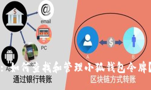 : 如何查找和管理小狐钱包令牌？