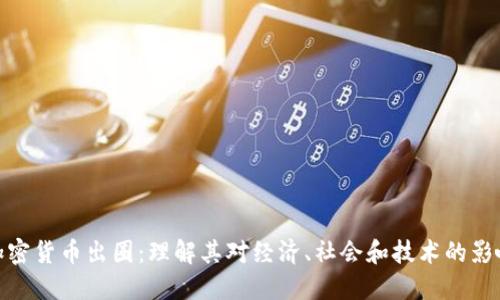 加密货币出圈：理解其对经济、社会和技术的影响