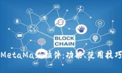 全面解析以太坊MetaMask插件