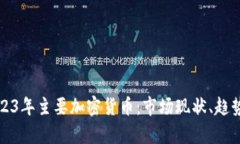 深入了解2023年主要加密货