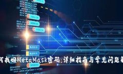 如何找回MetaMask密码：详细