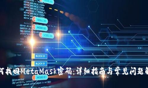如何找回MetaMask密码：详细指南与常见问题解答