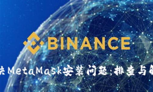 如何解决MetaMask安装问题：排查与解决方案