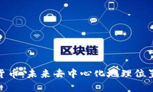 了解XYO加密货币：未来去中心化地理位置服务的颠覆者