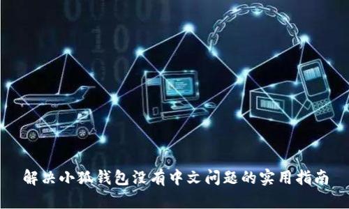 解决小狐钱包没有中文问题的实用指南