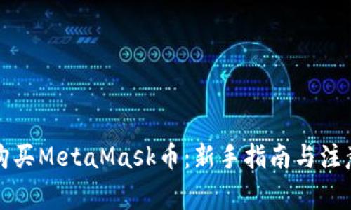 如何购买MetaMask币：新手指南与注意事项