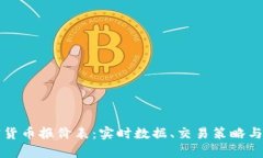 全面解析加密货币报价表