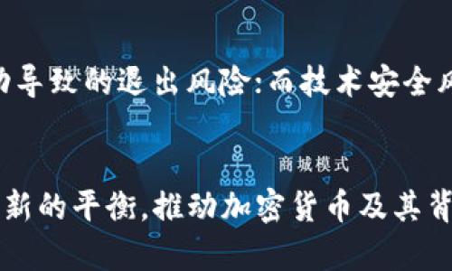 中国加密数字货币发展历程：从兴起到监管的全面分析
加密货币, 中国, 区块链, 监管政策/guanjianci

引言
在过去十年里，加密数字货币作为金融科技的一个重要分支，相继引起了全球范围内投资者、技术专家和政府监管者的关注。特别是在中国，数字货币的兴起不仅推动了金融创新，也引发了一系列的监管与政策反思。本篇将深入探讨中国加密数字货币的发展历程，并分析其面临的挑战与未来的发展方向。

一、加密货币的初步兴起
加密货币的概念最早出现在2009年，比特币的推出为分布式账本和区块链技术奠定了基础。虽然早期中国民众对加密货币的了解有限，但随着比特币的价格飙涨，越来越多的投资者开始关注这一新兴领域。在2013年，比特币的价格暴涨，引发了国内媒体的广泛报道，开启了公众对于加密货币的热潮。

二、ICO的爆发与风险
2017年，中国的ICO（首次币发行）市场进入了爆发期。大量项目以ICO的方式进行融资，而不乏一些诈骗和泡沫现象的出现。诸多的数字货币项目涌现，使得投资者和市场参与者在贪婪与恐慌中起伏。随着炒作的加剧，政府开始注意到加密货币市场的潜在风险，尤其是对普通投资者的影响。

三、加强监管的必要性
为了遏制市场的泡沫与风险，2017年9月，中国人民银行联合多部委宣布全面禁止ICO融资和虚拟货币交易。这标志着中国政府对加密货币市场的监管逐渐进入了实质性阶段。政策的出台引发了市场的震荡，许多加密项目面临倒闭或转型的危机。

四、区块链技术的合法化
尽管加密货币受到严格监管，但中国政府依然对区块链技术持积极态度。在2019年，国家主席习近平明确指出要加快区块链技术的发展，并为数字人民币的发行奠定了基础。这一政策变化标志着区块链技术的合法化与主流化进程。

五、数字人民币的推出
随着全球数字货币竞争的加剧，中国央行积极推进数字人民币（DCEP）的研究与试点。数字人民币的推出不仅是对加密货币的一种回应，也是对国际货币竞争格局的一次有力反击。它不仅可以提升中国支付体系的效率，还可以在一定程度上增强国家货币的主权性。

六、中国加密货币的未来展望
展望未来，中国的加密货币市场在严格监管的背景下仍具备创新潜力。随着区块链技术的不断发展，可能会涌现出更多合法合规的创新应用。此外，国内市场和国际市场的融合也将进一步推动中国在数字货币领域的影响力。

常见问题解答

1. 为什么中国对加密货币采取严格的监管措施？
中国对加密货币采取严格监管的原因主要包括金融风险控制、保护投资者权益以及维护国家金融秩序。加密货币的高波动性及相关的投机行为容易导致普通投资者遭受重大损失。此外，由于区块链和加密货币的匿名性，相关犯罪行为如洗钱、融资诈骗等也成为监管部门必须面对的挑战。因此，为了控制这些风险，政府采取了措施限制加密货币的交易和发行。

2. 中国的区块链技术现状如何？
中国在区块链技术领域正处于快速发展阶段。国家层面高度重视区块链技术的研究与应用，相关企业和科研机构纷纷加大投入。许多优秀的区块链项目在数字身份、供应链金融、版权保护等领域取得了显著进展。此外，某些地区还启动了区块链应用试点，旨在促进科技与实际应用的融合，进一步推动区块链技术的成熟与发展。

3. 如何看待数字人民币的前景？
数字人民币的推出是中国在全球数字货币竞争中的重要布局，预计将对全球货币系统产生深远影响。数字人民币不仅可以提高交易的效率，而且还可以减少支付环节的成本。同时，数字人民币的可追溯性和防伪性有助于打击金融犯罪。此外，数字人民币也能提升中国在全球经济和金融领域的竞争力，推动人民币国际化进程。但其成功与否还需看政府的实施力度和市场的接受程度。

4. 青年投资者如何看待加密货币？
对于青年投资者而言，加密货币既是机遇也是挑战。一方面，加密货币市场的高风险特性可能吸引年轻投资者的注意，他们希望通过短期的波动获得高收益；另一方面，缺乏必要的市场知识和经验，使得他们在投资时容易面临较大的风险。因此，教育和信息的透明度在帮助青年投资者参与加密货币市场的同时，也是保护他们利益的重要途径。

5. 未来中国会开放加密货币交易吗？
虽然当前中国对加密货币交易采取了严格限制，但随着国际形势与市场环境的变化，未来是否会开放交易仍需关注。短期内，监管政策可能不会有太大松动，但长期来看，如果加密货币市场能够建立更加完善和透明的机制，政府或许会考虑适度放开。此外，随着国际竞争的加剧，数字货币的快速发展也迫使各国不断探索新的政策调整，未来的动态值得期待。

6. 加密货币的投资风险有哪些？
加密货币的投资风险主要包括市场波动风险、法律合规风险和技术安全风险。市场波动性大，使得投资者可能在短时间内遭受巨大损失；法律合规方面，投资者可能面临因法律政策变动导致的退出风险；而技术安全风险则涉及到平台的安全性问题，黑客攻击、系统漏洞等都可能导致资金损失。因此，在投资加密货币时，投资者应具备充分的市场认知和心理准备，同时选择安全、合规的平台进行交易。

结论
中国加密数字货币的发展历程从初创时期的热潮到当前的监管政策，其过程充满了挑战和机遇。在全球金融科技的浪潮中，中国不仅需要认真总结历史经验，更需要继续探索合规与创新的平衡，推动加密货币及其背后的区块链技术朝着更加安全和可持续的方向发展。