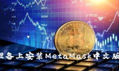 : 如何在苹果设备上安装