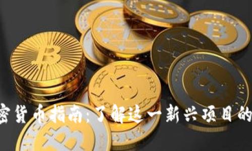Stakin 加密货币指南：了解这一新兴项目的潜力与发展