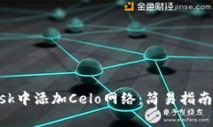 如何在MetaMask中添加Celo网