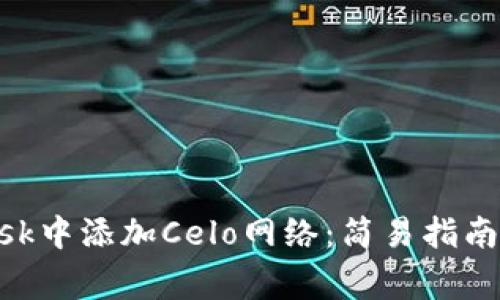 如何在MetaMask中添加Celo网络：简易指南与常见问题解答
