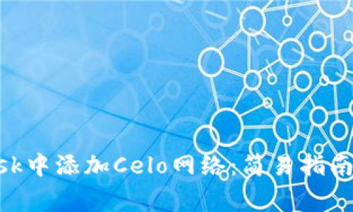 如何在MetaMask中添加Celo网络：简易指南与常见问题解答