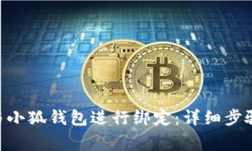 如何将Bee与小狐钱包进行绑定：详细步骤与注意事项