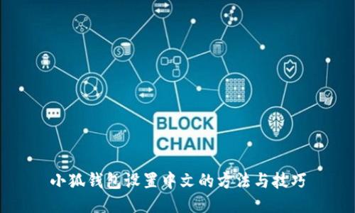 小狐钱包设置中文的方法与技巧