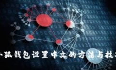 小狐钱包设置中文的方法