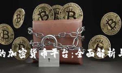 韩国最大的加密货币平台：全面解析与市场现状