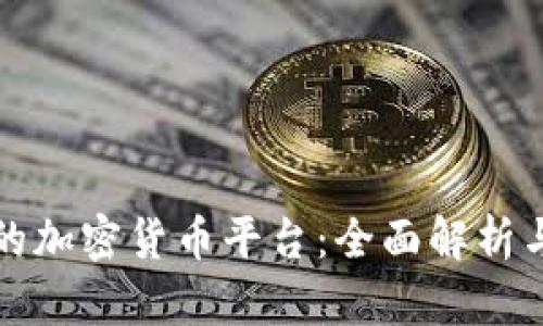 韩国最大的加密货币平台：全面解析与市场现状