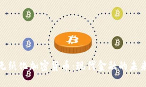 探索无纸化加密货币：现代金融的未来趋势